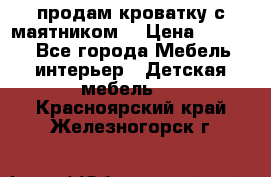 продам кроватку с маятником. › Цена ­ 3 000 - Все города Мебель, интерьер » Детская мебель   . Красноярский край,Железногорск г.